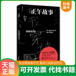 正版速发9787549572076 正午故事001:我穿墙过去 正午编 广西师范大学出版社
