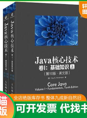 正版速发9787115420114 Java核心技术 卷I 基础知识 第10版 英文版 下册 [美]凯S.霍斯特曼（CayS.Horstmann） 人民邮电出版社