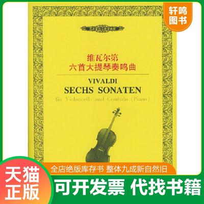 正版速发9787540430115 西洋管弦乐教学曲库：维瓦尔第六首大提琴奏鸣曲 （意）维瓦尔第作曲 湖南文艺出版社