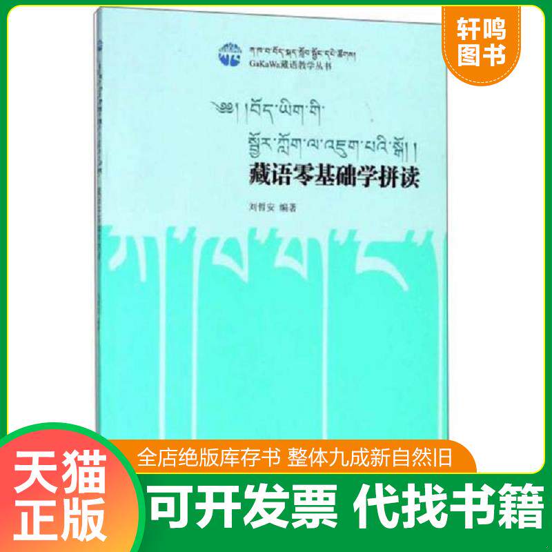 正版发货快藏语零基础学拼读/GaKaWa藏语教学丛书 9787570000913 刘哲安著 西藏藏文古籍出版社
