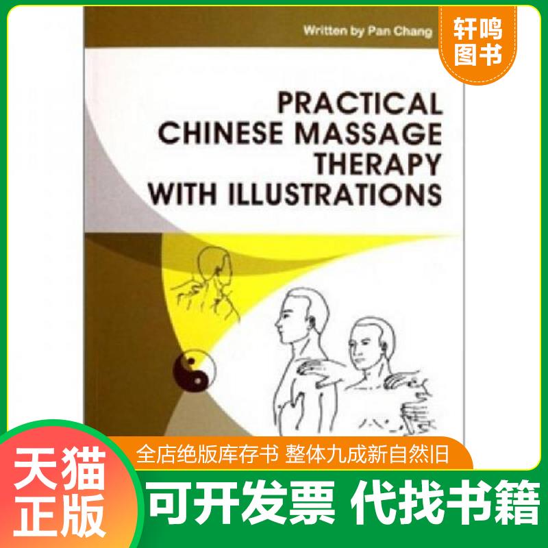 正版发货快实用中医推拿详图解英文版 9787510423826 潘畅　著 新世界出版社