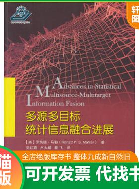 正版速发9787118114966 多源多目标统计信息融合进展 [美]罗纳德·马勒（RonaldP.S.Mahler）著,范红旗,卢大威,蔡飞译 国防工业出
