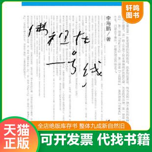 正版速发9787503945434 佛祖在一号线  李海鹏 文化艺术出版社 李海鹏　著 文化艺术出版社