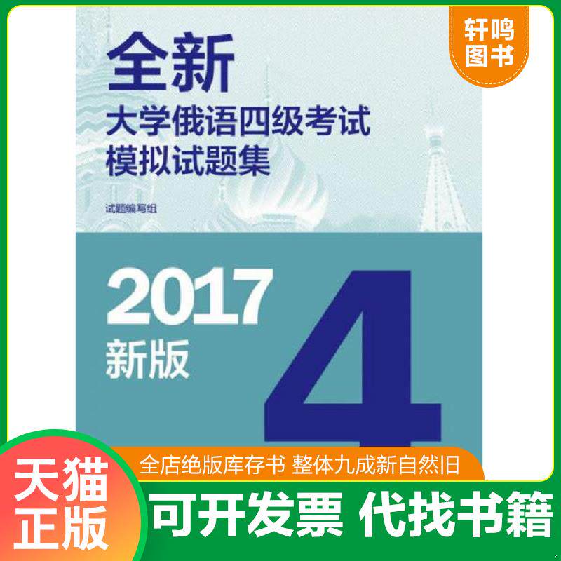 正版发货快全新大学俄语四级考试模拟试题集2017新版 9787040477009 编写组 高等教育出版社
