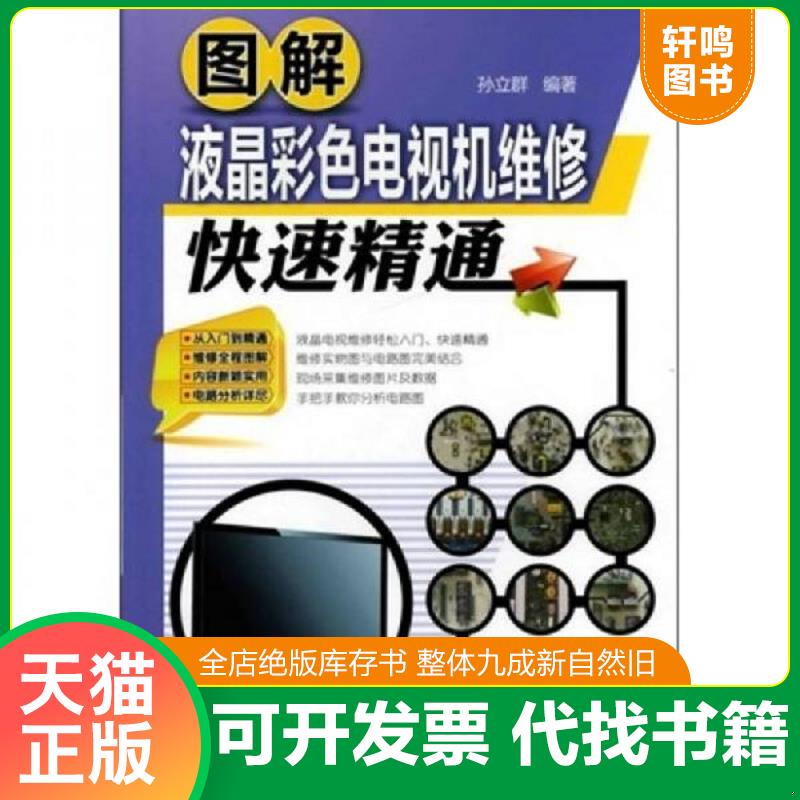 正版发货快图解液晶彩色电视机维修快速精通 9787122125248 孙立群　编著 化学工业出版社