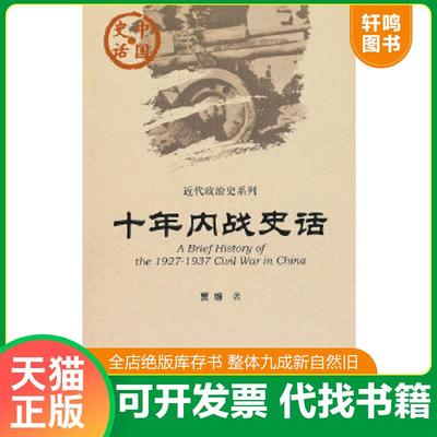 正版速发9787509726389 中国史话·近代政治史系列：十年内战史话 贾维著 社会科学文献出版社