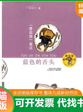 正版速发9787534650048 蘑菇屋童话：蓝色的舌头 孙幼军著 江苏少年儿童出版社
