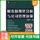 中国经济出版 王雍君著 社 9787501782772 著 正版 王雍君 发货快财务精细化分析与公司管理决策