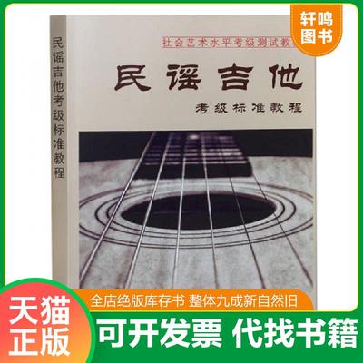 正版速发9787539991719 民谣吉他考级标准教程 郭君明 江苏凤凰文艺出版社