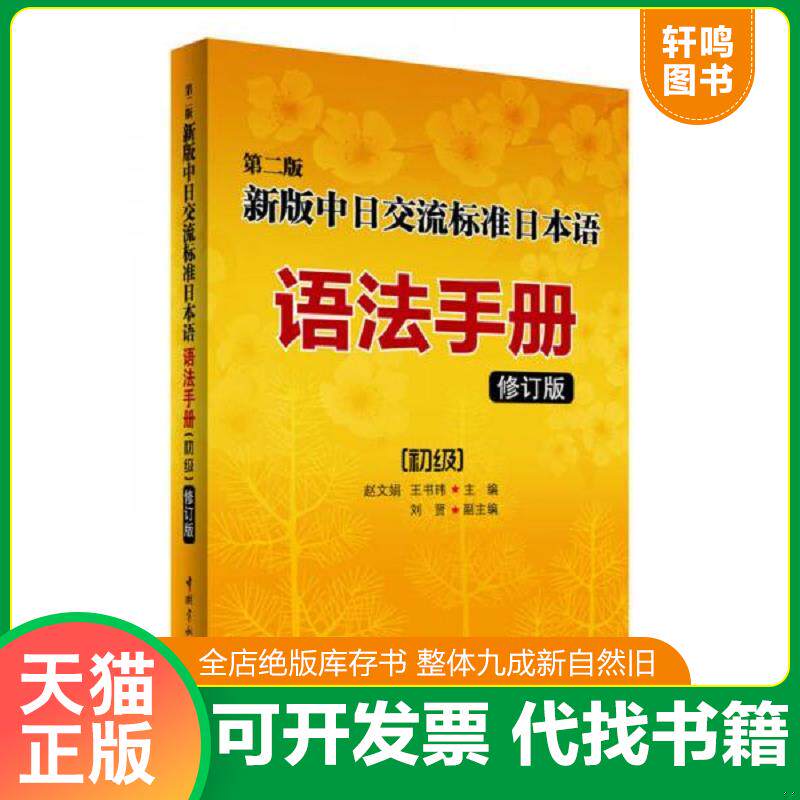 正版发货快第二版新版中日交流标准日本语语法手册 初级（修订版） 9787515908236 赵文娟,王书玮主编 中国宇航出版社