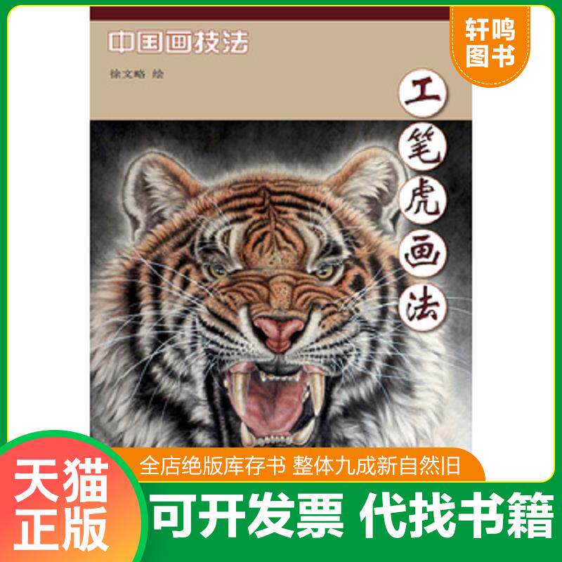 正版发货快工笔虎画法 杨柳青8开 9787554702642 徐文略,绘 天津杨柳青画社