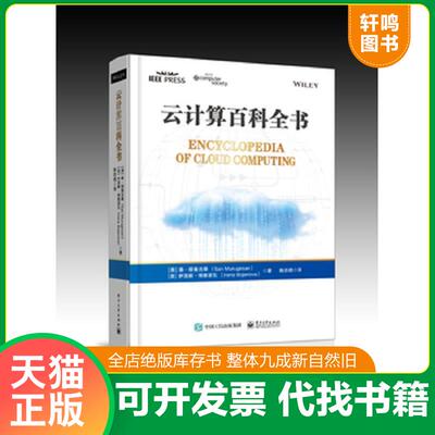 正版发货快云计算百科全书 9787121337994 (澳)桑·穆鲁吉桑(SanMurugesan),(美)伊莲娜·博雅诺瓦(IrenaBojanova)著;陈志德译 电