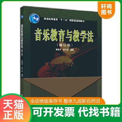 正版速发9787040202984 音乐教育与教学法 谢嘉幸郁文武 高等教育出版社