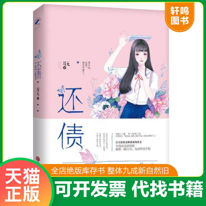 正版发货快还债 9787519026646 耳元 中国文联出版社