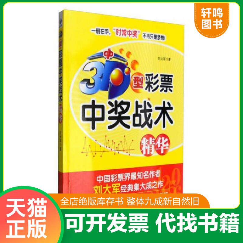 正版发货快3D型彩票中奖战术精华 9787509645284 刘大军主编 经济管理出版社