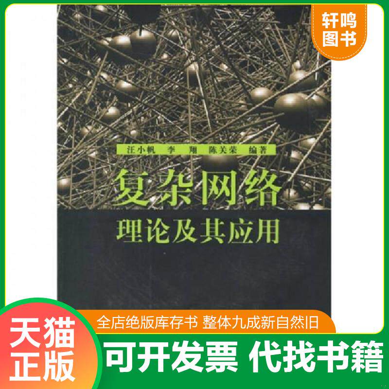 正版发货快复杂网络理论及其应用 9787302125051 汪小帆,李翔,陈关荣　编著 清华大学出版社