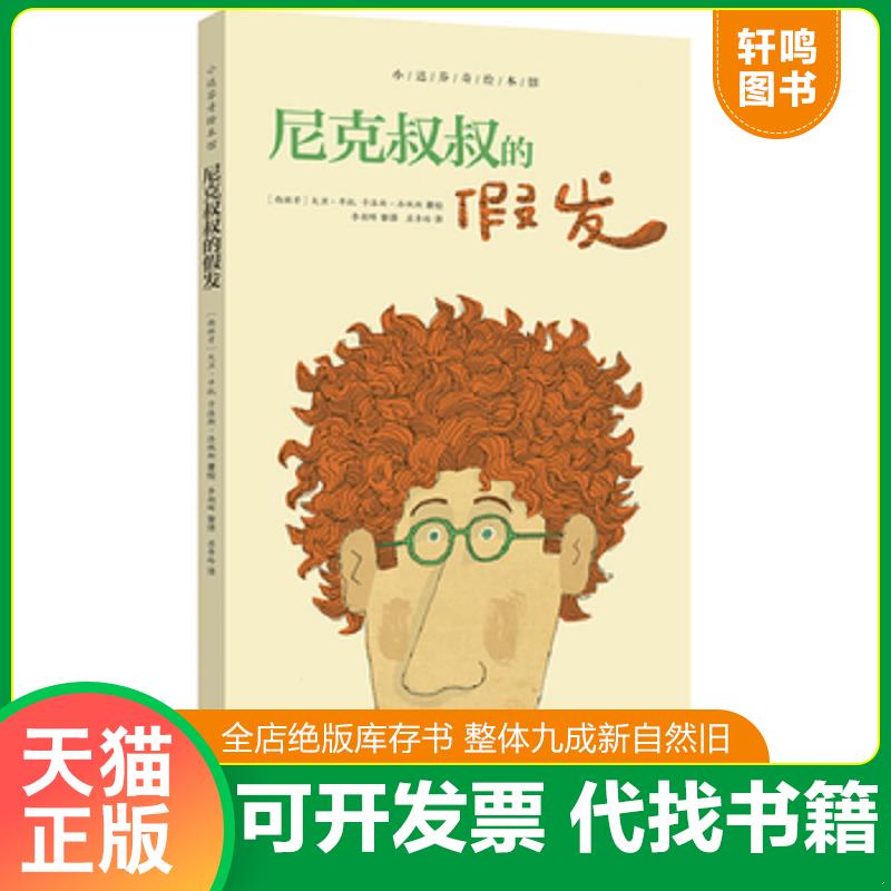 正版发货快尼克叔叔的假发 （西班牙）大卫·平托卡洛斯·洛佩斯著绘 电子工业出版社图片