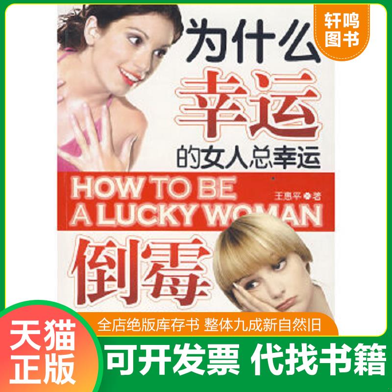 正版速发 9787802233881 为什么幸运的女人总幸运倒霉的女人总倒霉 王惠平著 中国三峡出版社