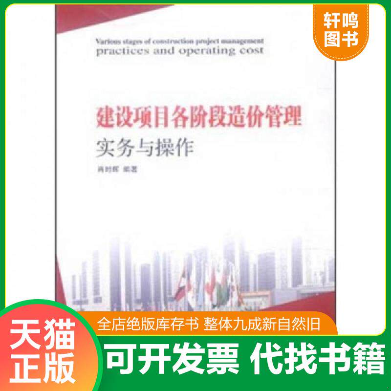 正版发货快建设项目各阶段造价管理实务与操作 9787112135356 肖时辉编著 中国建筑工业出版社