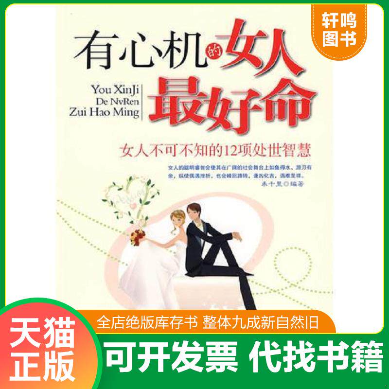 正版发货快有心机的女人最好命 禾千里编著 中国致公出版社