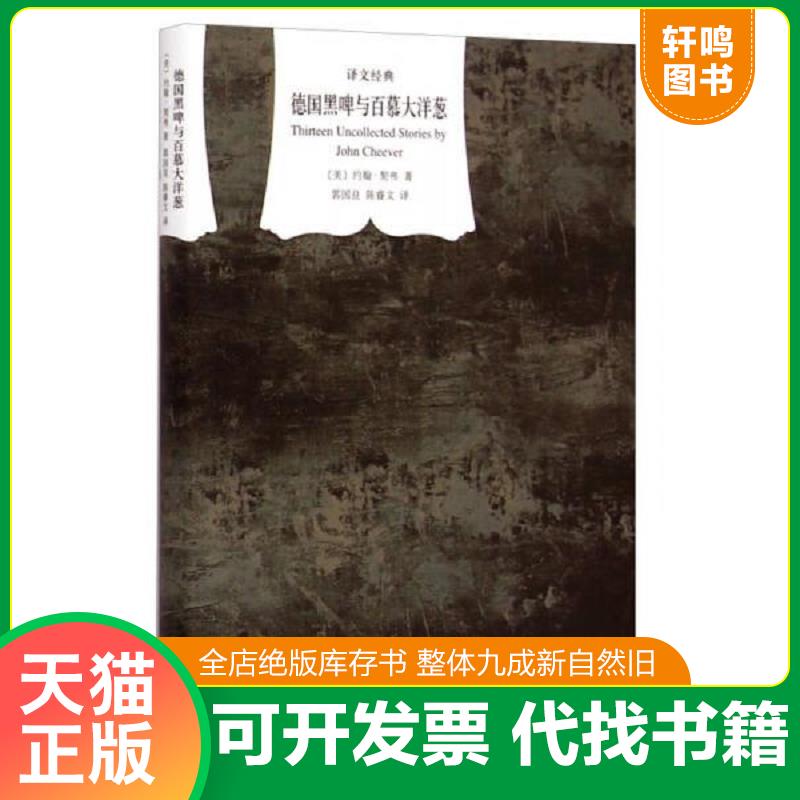 正版发货快德国黑啤与百慕大洋葱 9787532768622 约翰&middot;契弗","郭国良","陈睿文 上海译文出版社