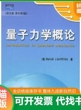正版速发9787111182948 量子力学概论   英 格里菲思 MarkGriffiths 著 机械工业出版社 （美）格里菲思（Griffiths,D.J.著 机械工