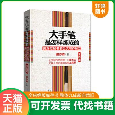 正版速发9787535462961 大手笔是怎样炼成的（实践篇）：资深老秘书的写作秘笈 谢亦森 长江文艺出版社