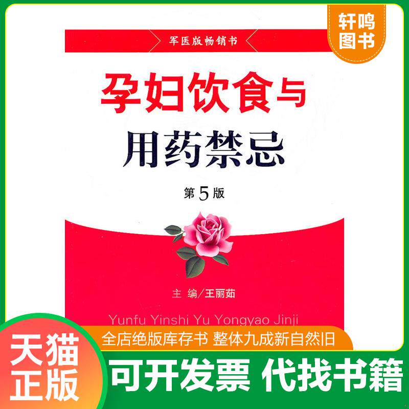 正版发货快孕妇饮食与用药禁忌 9787509142462 王丽茹主编 人民军医出版社