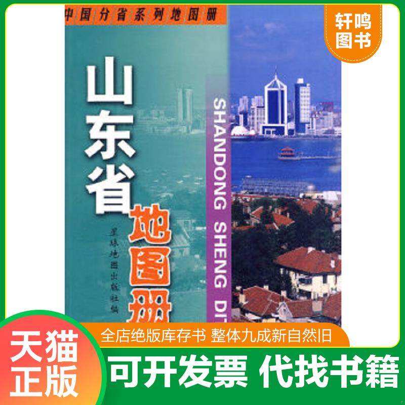 正版速发9787802124745 山东省地图册 星球地图出版社编 星球地图出版社