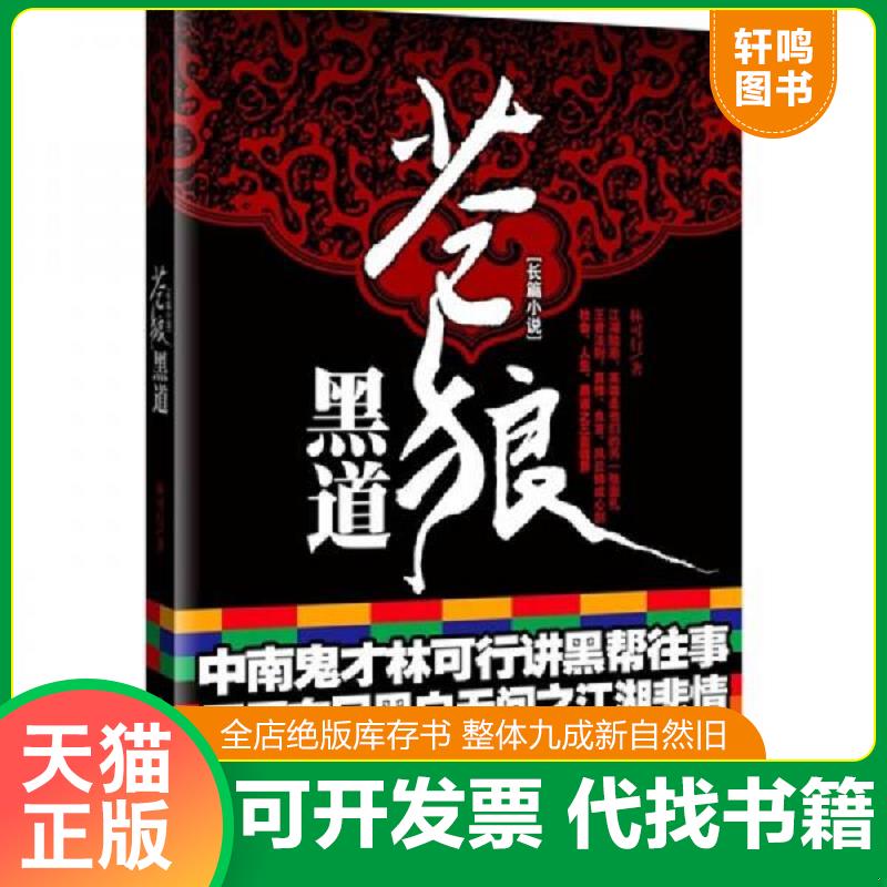 正版发货快苍狼黑道 9787539635361 林可行著 安徽文艺