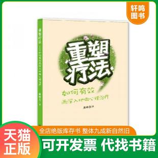 正版速发9787510825774 重塑疗法：如何有效而深入地做心理治疗 吴中立 九州出版社