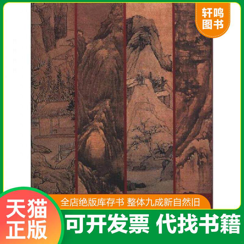 正版发货快中国历代名家技法集萃：山水卷·石法 9787533036379 吴宪生编 山东美术出版社
