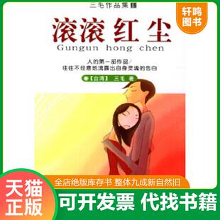 哈尔滨出版 正版 三毛著 滚滚红尘 社 速发9787806399262