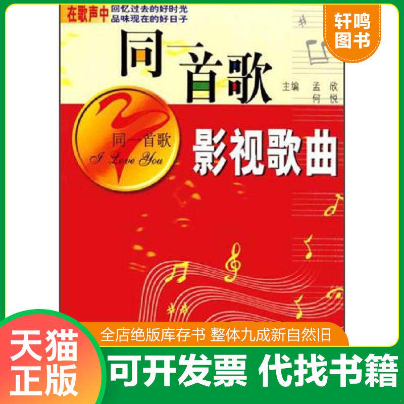 正版速发9787800289637 同一首歌：影视歌曲 孟欣,何悦主编 现代出版社