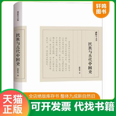正版速发9787542656902 傅斯年文集：民族与古代中国史 傅斯年 上海三联书店