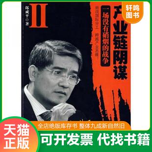 正版速发9787506032995 产业链阴谋 II：一场没有硝烟的战争 郎咸平著 东方出版社