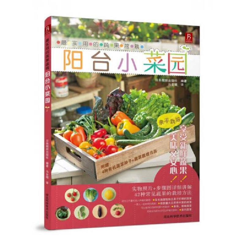正版发货快最实用的蔬果盆栽：阳台小菜园 9787537566735 日本靓丽出版社 河北科技出版社