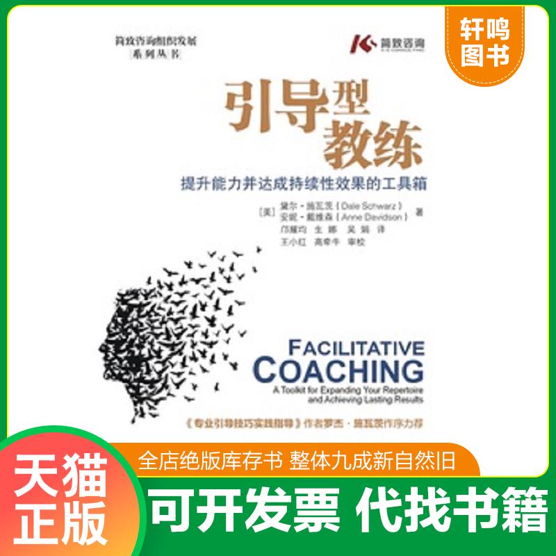正版发货快引导型教练：提升能力并达成持续性效果的工具箱【内有少许铅笔划线,品看图】 9787121327711 （美）DaleSchwarz（黛尔