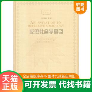 正版速发9787100116794 反思社会学导引 [法]布尔迪厄[美]华康德著 商务印书馆