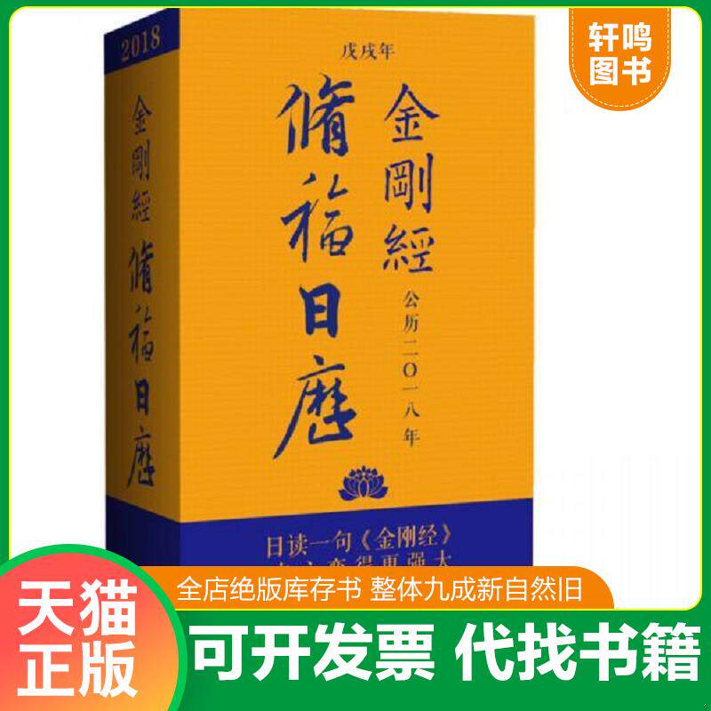 正版发货快2018金刚经修福日历 9787544187596 冯威著,博集天卷出品 沈阳出版社