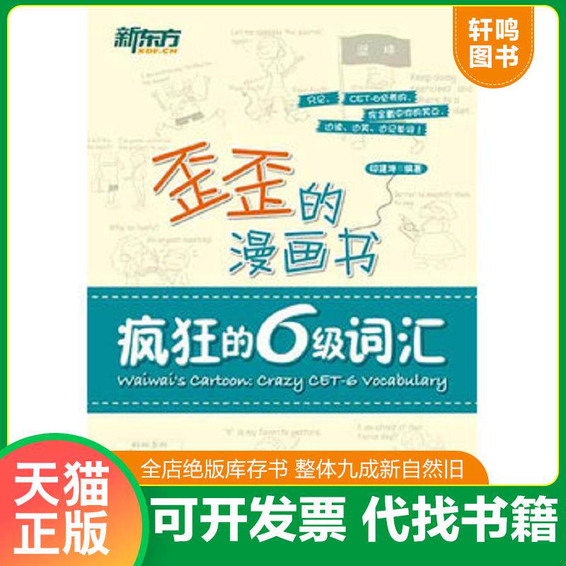 正版发货快新东方歪歪的漫画书：疯狂的六级词汇 9787560542164 印建坤 西安交通大学出版社