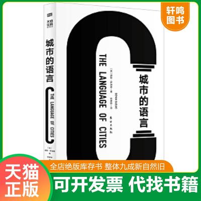 正版速发9787520712798 城市的语言 迪耶·萨迪奇（DeyanSudjic,OBE） 东方出版社
