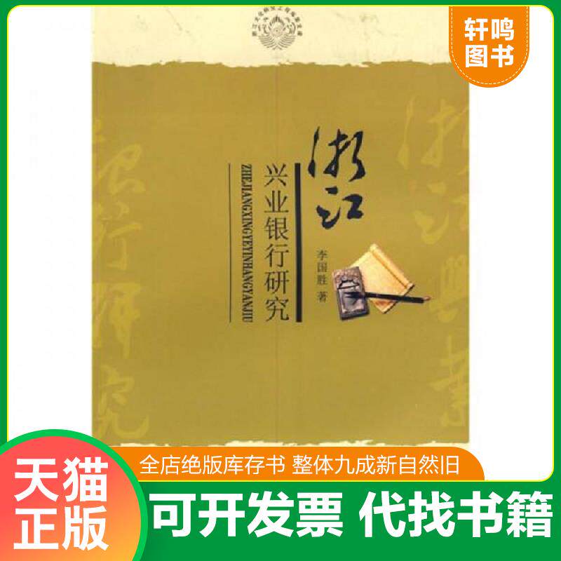 正版发货快实拍  浙江兴业银行研究 李国胜著 上海财经大学出版社