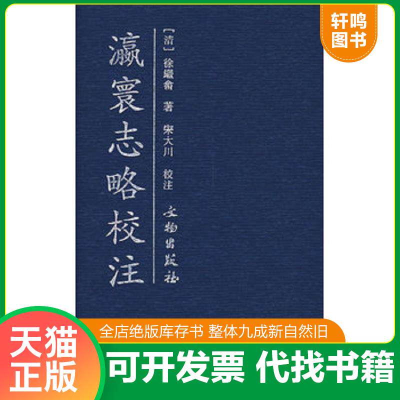 正版发货快正版现货 瀛寰志略校注 9787501019908 文物出版社 c 9787501019908 （清）徐繼嵞　著,宋大川　校注 文物出版社