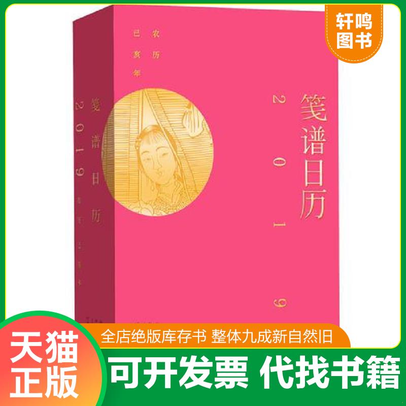 正版发货快笺谱日历 9787555907305 刘运来 河南文艺出版社