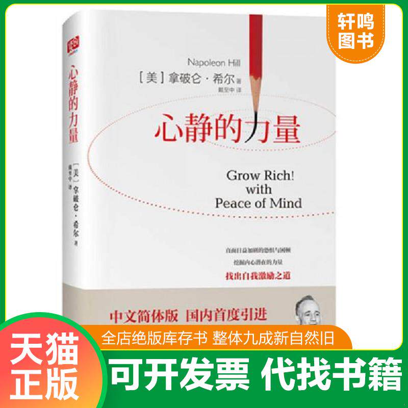 正版发货快心静的力量 9787550268203 (美)拿破仑&middot;希尔 北京联合出版公司