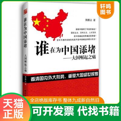 正版速发9787121135729 谁在为中国添堵 大国崛起之痛 隋鹏达著 电子工业出版社