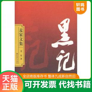 正版速发9787533928681 麦家文集 黑记(精装) 麦家著 浙江文艺出版社