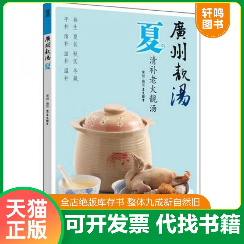 正版发货快【正版二手 单本发货】广州靓汤：夏 9787534595042 犀文图书 江苏科学技术出版社