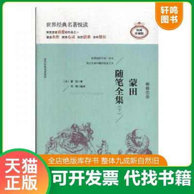 正版速发9787558514296 蒙田随笔全集（下） 米歇尔·德·蒙田 北方妇女儿童